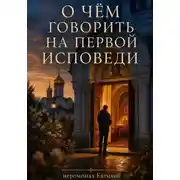 Постер книги О чем говорить на первой исповеди