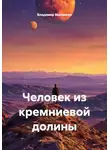 Владимир Малянкин - Человек из кремниевой долины