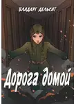 Владарг Дельсат - Дорога домой