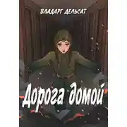 Постер книги Дорога домой