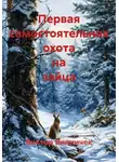 Виктор Винничек - Первая самостоятельная охота на зайца