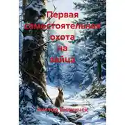 Постер книги Первая самостоятельная охота на зайца