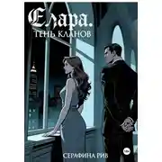 Постер книги Элара. Тень кланов