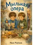Иван Морозов - Цикл «Двор и компания» Мыльная опера