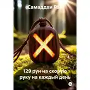 Постер книги 129 рун на скорую руку на каждый день