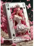 Наталия Королева - Волшебные карты 3