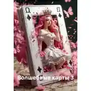 Постер книги Волшебные карты 3