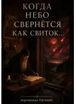 Иеромонах Евтихий - Когда небо свернется как свиток