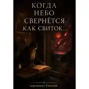 Постер книги Когда небо свернется как свиток