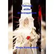 Постер книги Тайный войн Всесоздателя