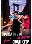 Виктория Блэк - Приватный танец для сводного
