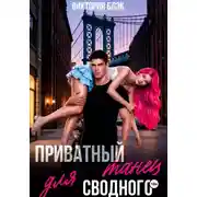 Постер книги Приватный танец для сводного