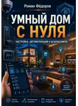 Роман Фёдоров - Умный дом с нуля: настройка, автоматизация и безопасность