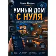Постер книги Умный дом с нуля: настройка, автоматизация и безопасность