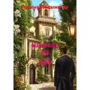 Постер книги Шанель № 666