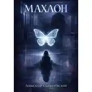 Постер книги Махаон или история о пропавшей девочке.