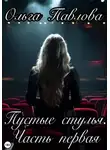 Ольга Павлова - Пустые стулья. Часть первая