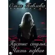 Постер книги Пустые стулья. Часть первая