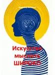 Владимир Малянкин - Искусство мыслить ШИРОКО