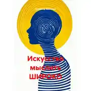 Постер книги Искусство мыслить ШИРОКО