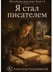 Александр Скидановский - Я стал писателем