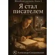 Постер книги Я стал писателем