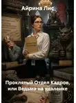 Айрина Лис - Проклятый Отдел Кадров, или Ведьма на удаленке