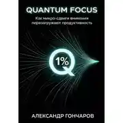 Постер книги Quantum Focus: Как микро-сдвиги внимания перезагружают продуктивность