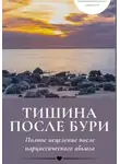 Елена Генкина - Тишина после бури: Полное исцеление после нарциссического абьюза