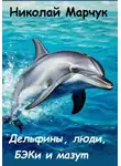 Николай Марчук - Дельфины, люди, БЭКи и мазут