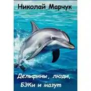 Постер книги Дельфины, люди, БЭКи и мазут