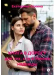 Екатерина Сенина - КНИГА В ДОРОГУ для тех, кто в поиске надежды