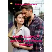 Постер книги КНИГА В ДОРОГУ для тех, кто в поиске надежды