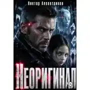 Постер книги Неоригинал