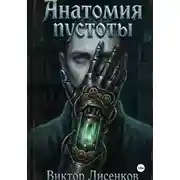 Постер книги Анатомия пустоты