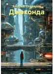 Андрей Столяров - Джоконда