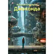 Постер книги Джоконда