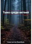 Константин Воробьев - Тьма среди ветвей