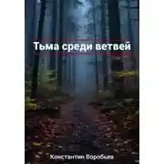 Постер книги Тьма среди ветвей