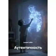 Постер книги Аутентичность