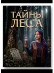 Татьяна Киушкина - Тайны леса
