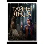 Постер книги Тайны леса