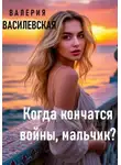 Валерия Василевская - Когда кончатся войны, мальчик?