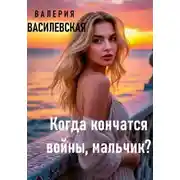 Постер книги Когда кончатся войны, мальчик?