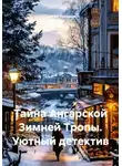 Сергей Чувашов - Тайна Ангарской Зимней Тропы. Уютный детектив
