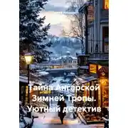 Постер книги Тайна Ангарской Зимней Тропы. Уютный детектив