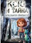 Светлана Шестернева - Ксю и Тайна зеркального лабиринта