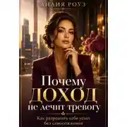 Постер книги Почему доход не лечит тревогу:Как разрешить себе успех без самосожжения