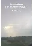 Елена Алябьева - Нечеловеческий взгляд