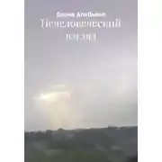 Постер книги Нечеловеческий взгляд